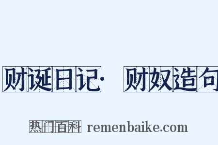 财诞日记·财奴造句是什么意思的图片